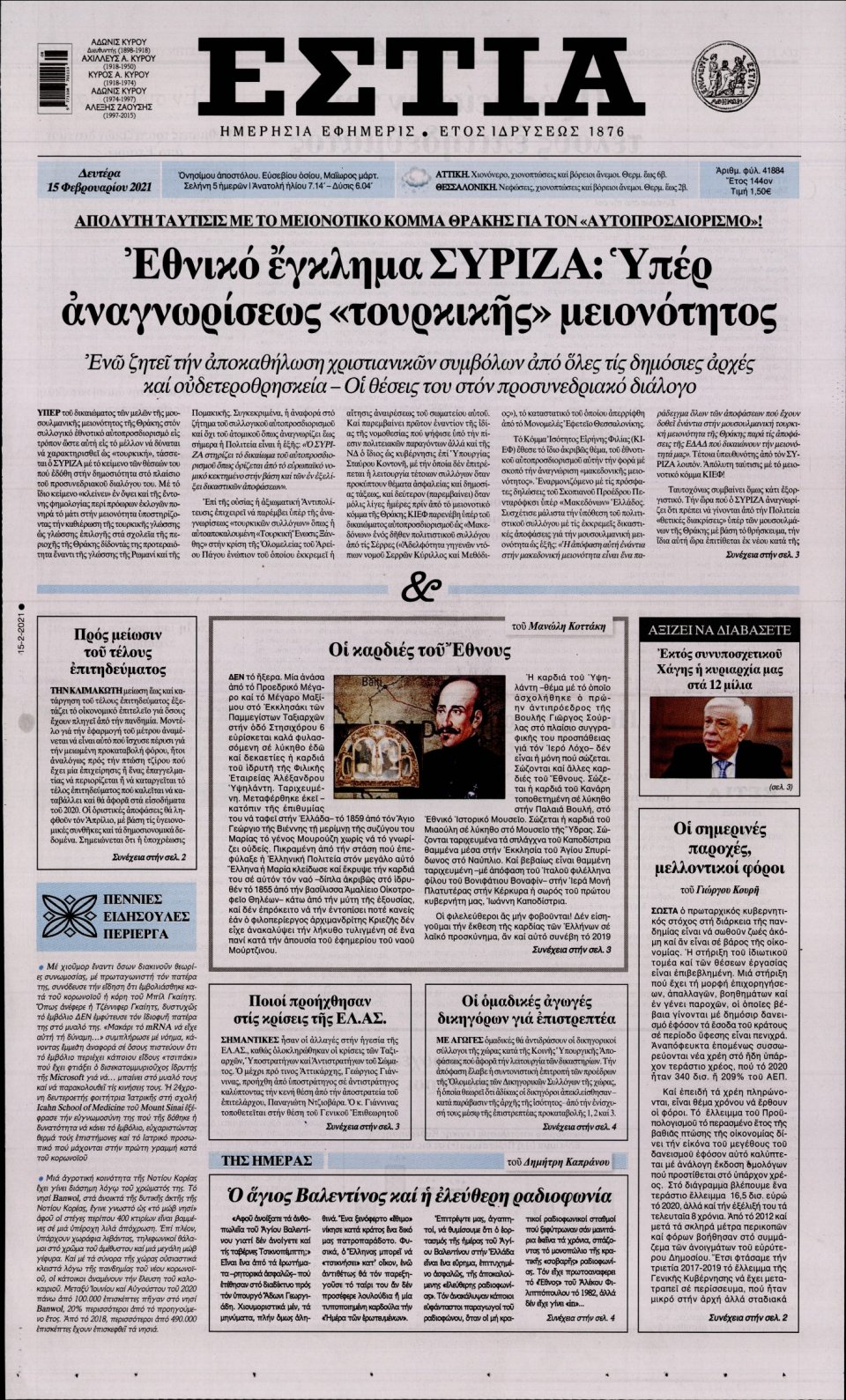 Πρωτοσέλιδο Εφημερίδας - Εστία - 2021-02-15