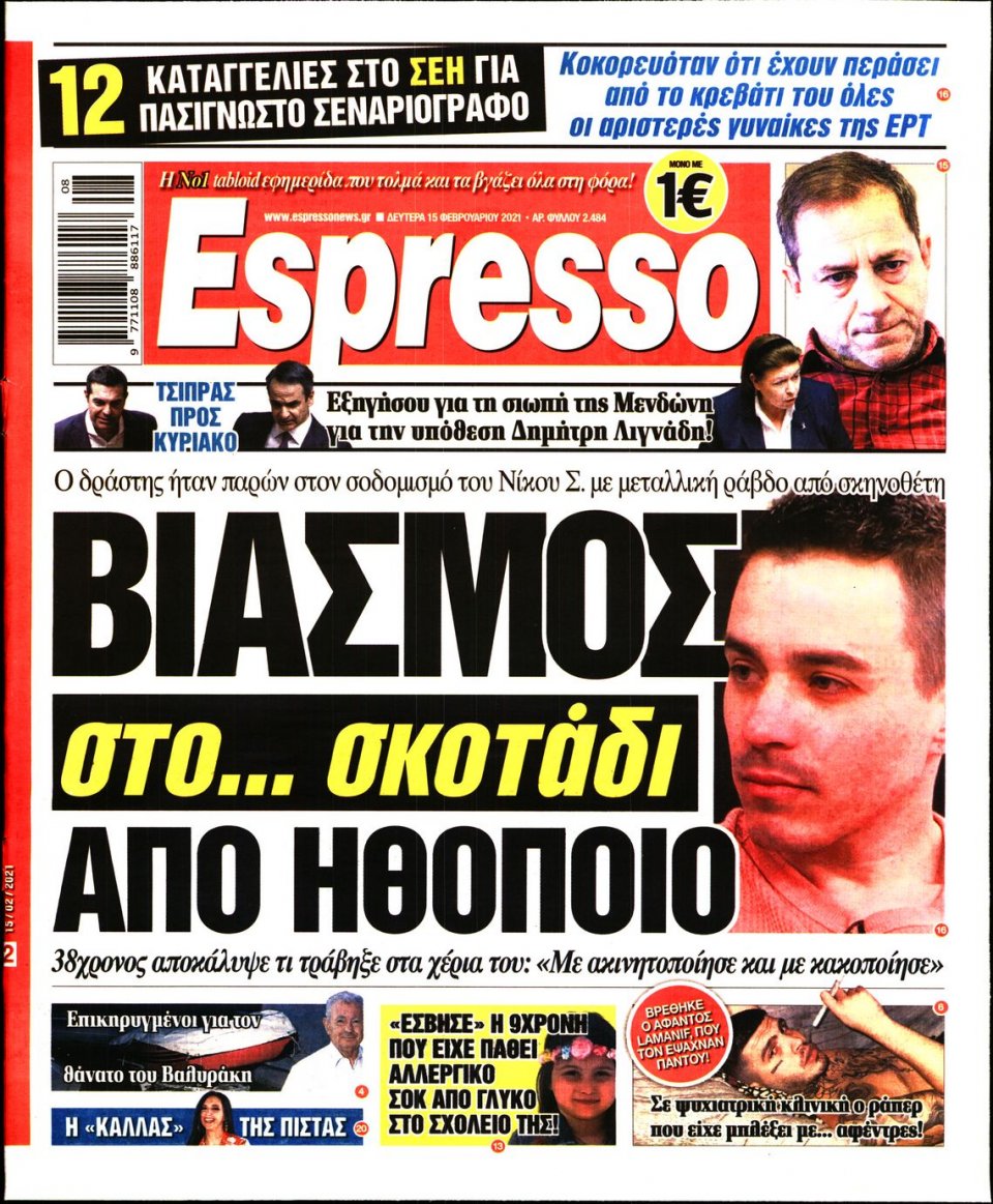 Πρωτοσέλιδο Εφημερίδας - Espresso - 2021-02-15
