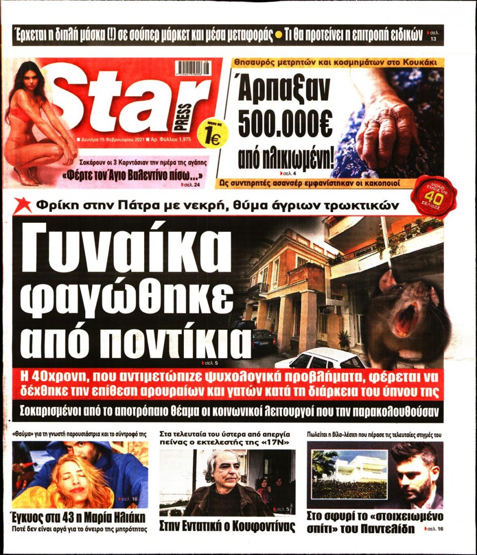 Πρωτοσέλιδο Εφημερίδας - STAR PRESS - 2021-02-15