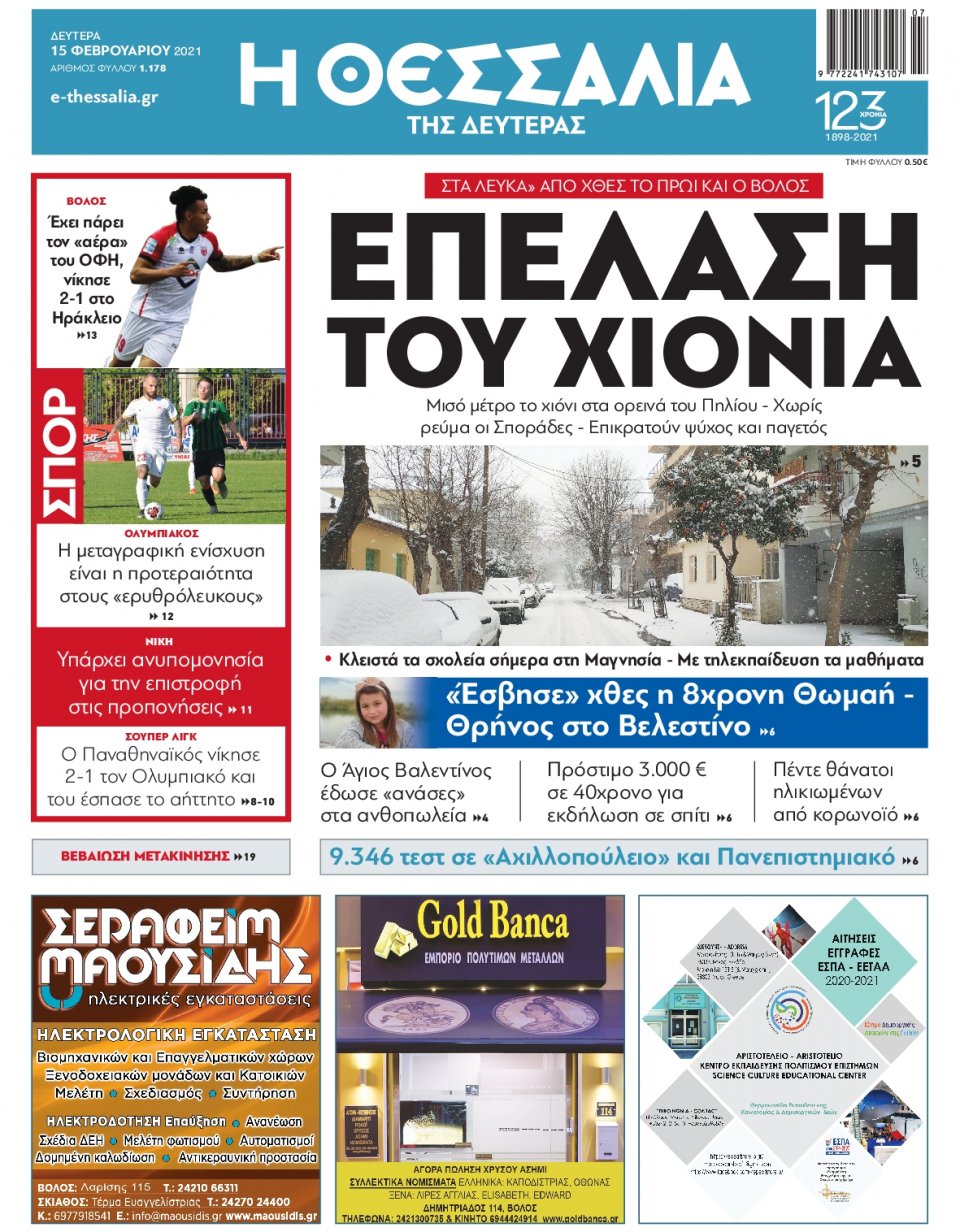 Πρωτοσέλιδο Εφημερίδας - ΘΕΣΣΑΛΙΑ ΒΟΛΟΥ - 2021-02-15