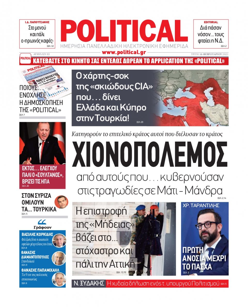 Πρωτοσέλιδο Εφημερίδας - POLITICAL - 2021-02-16