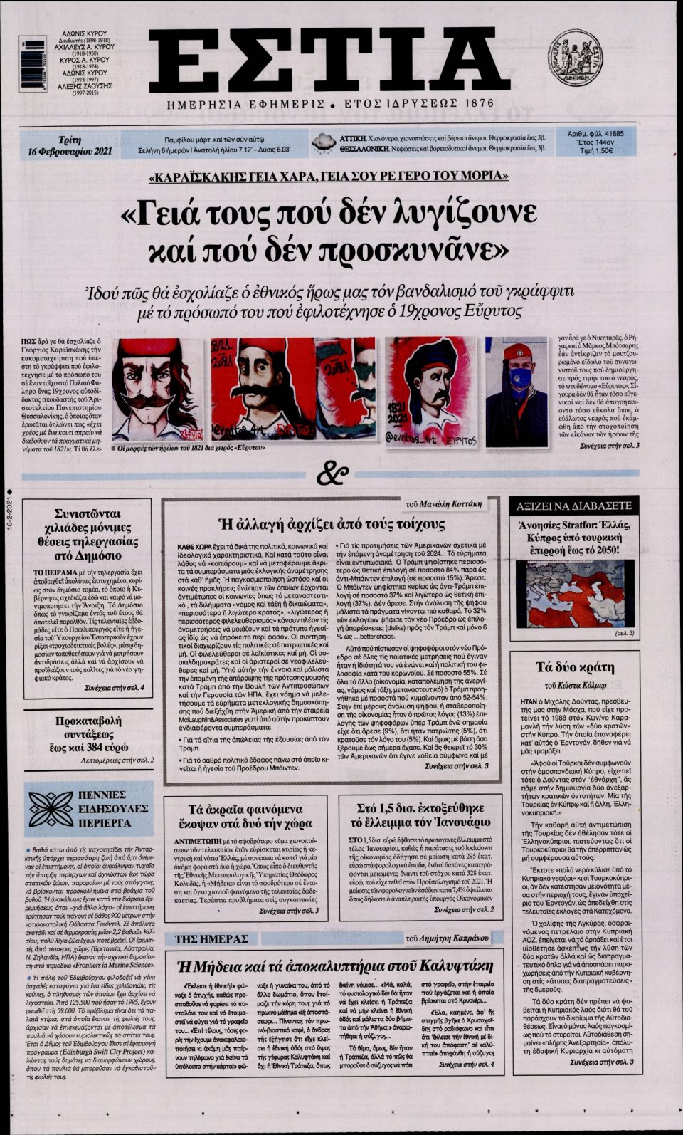 Πρωτοσέλιδο Εφημερίδας - Εστία - 2021-02-16