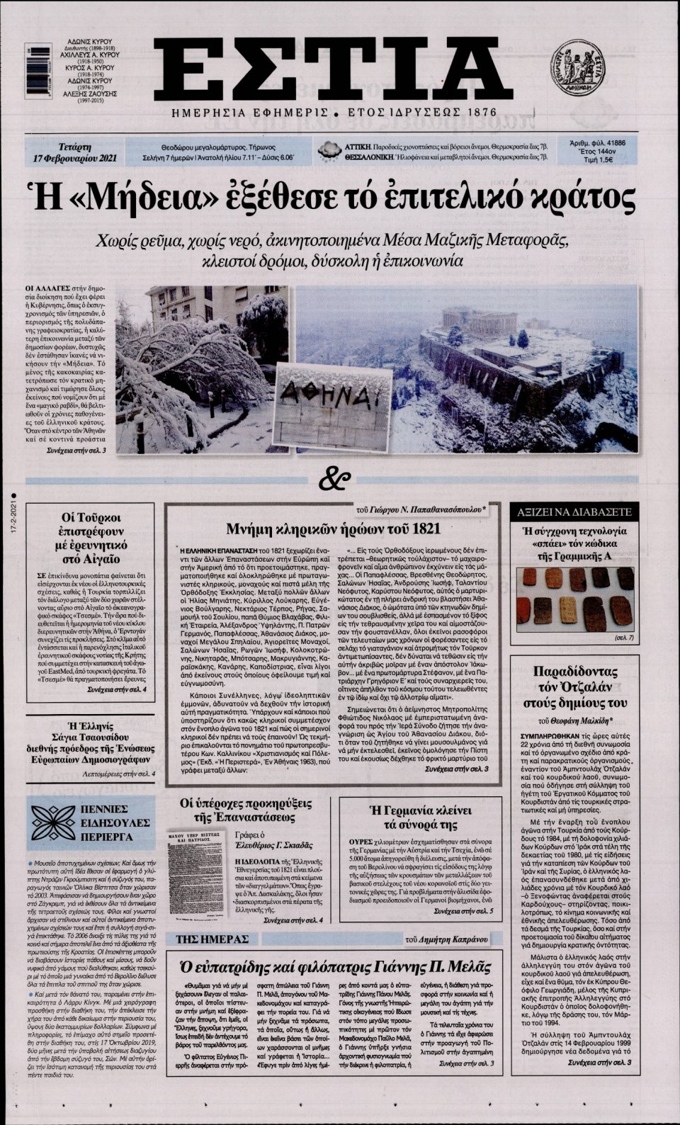 Πρωτοσέλιδο Εφημερίδας - Εστία - 2021-02-17