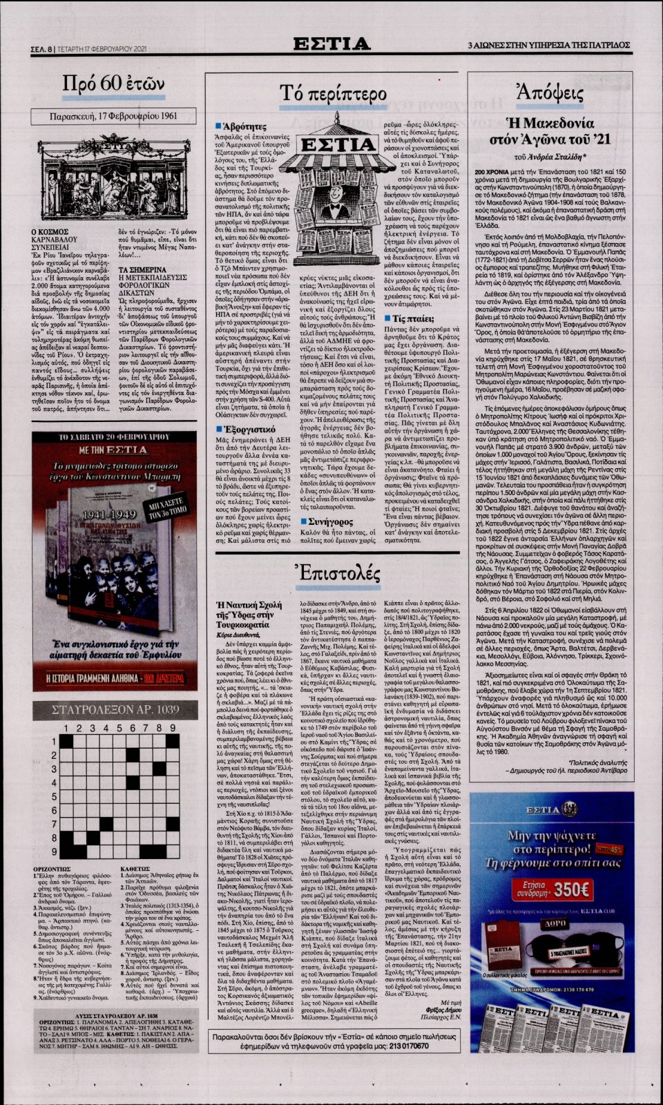 Οπισθόφυλλο Εφημερίδας - Εστία - 2021-02-17