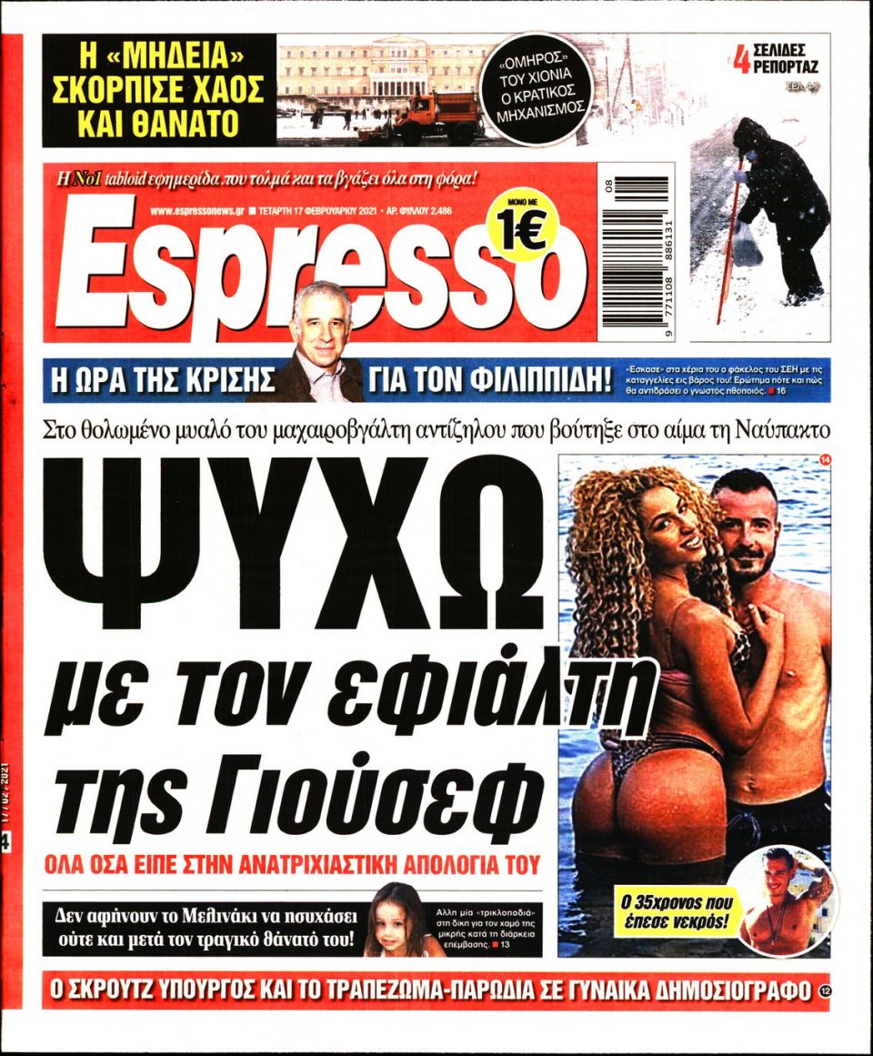 Πρωτοσέλιδο Εφημερίδας - Espresso - 2021-02-17