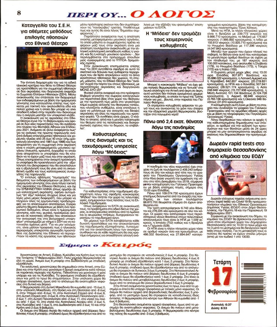 Οπισθόφυλλο Εφημερίδας - Λόγος - 2021-02-17