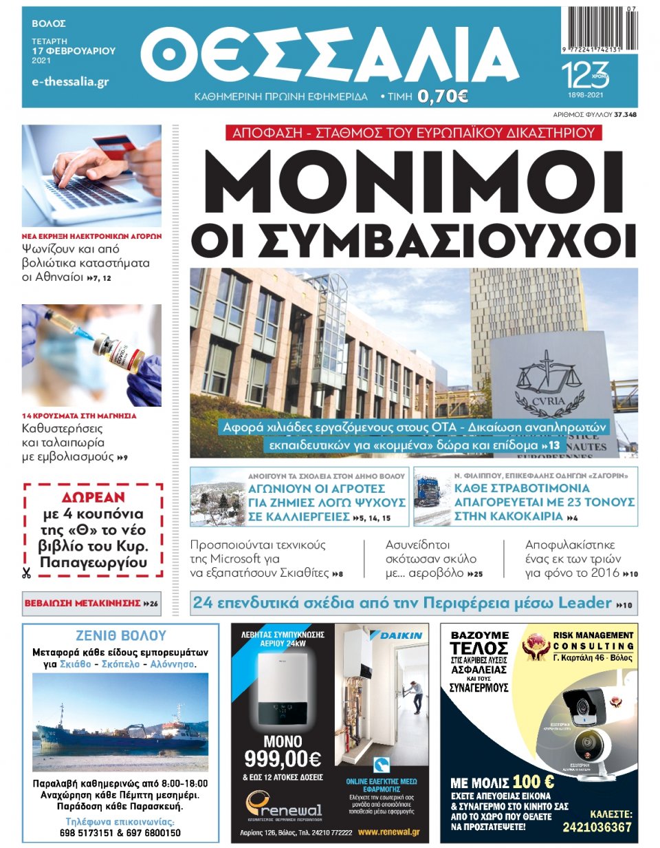 Πρωτοσέλιδο Εφημερίδας - ΘΕΣΣΑΛΙΑ ΒΟΛΟΥ - 2021-02-17