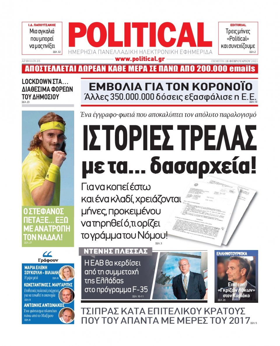 Πρωτοσέλιδο Εφημερίδας - POLITICAL - 2021-02-18