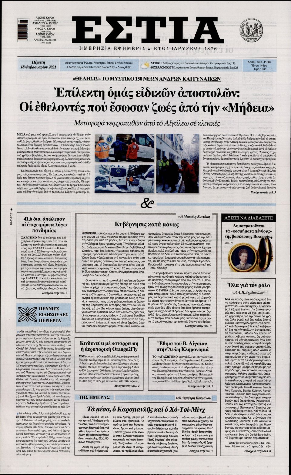 Πρωτοσέλιδο Εφημερίδας - Εστία - 2021-02-18
