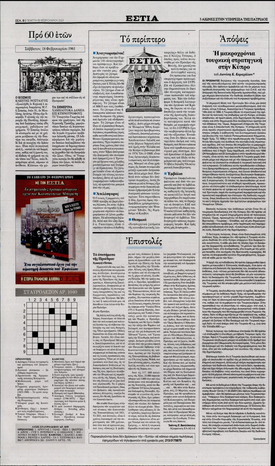 Οπισθόφυλλο Εφημερίδας - Εστία - 2021-02-18