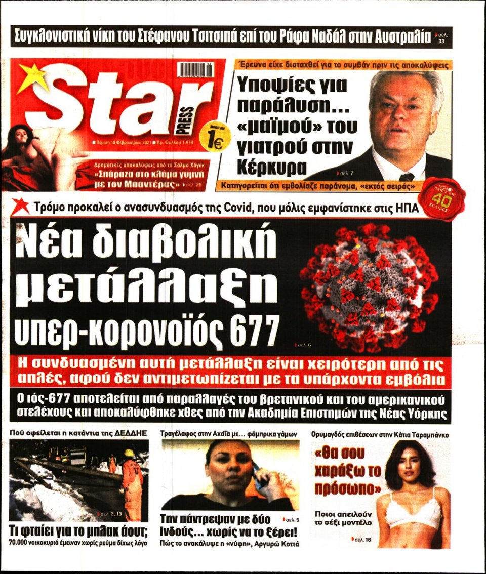 Πρωτοσέλιδο Εφημερίδας - STAR PRESS - 2021-02-18