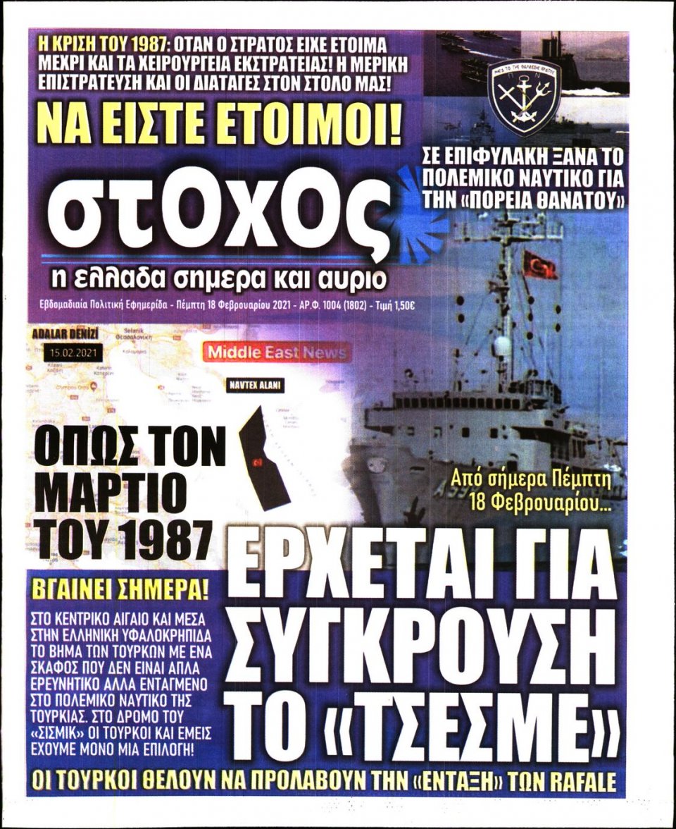 Πρωτοσέλιδο Εφημερίδας - ΣΤΟΧΟΣ - 2021-02-18