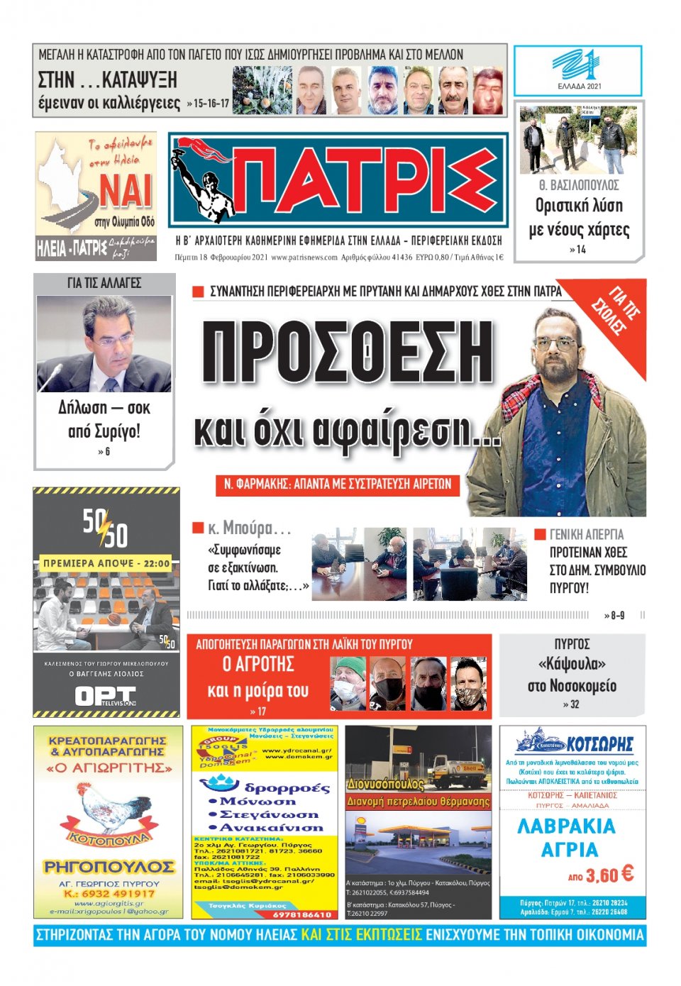 Πρωτοσέλιδο Εφημερίδας - ΠΑΤΡΙΣ ΠΥΡΓΟΥ - 2021-02-18