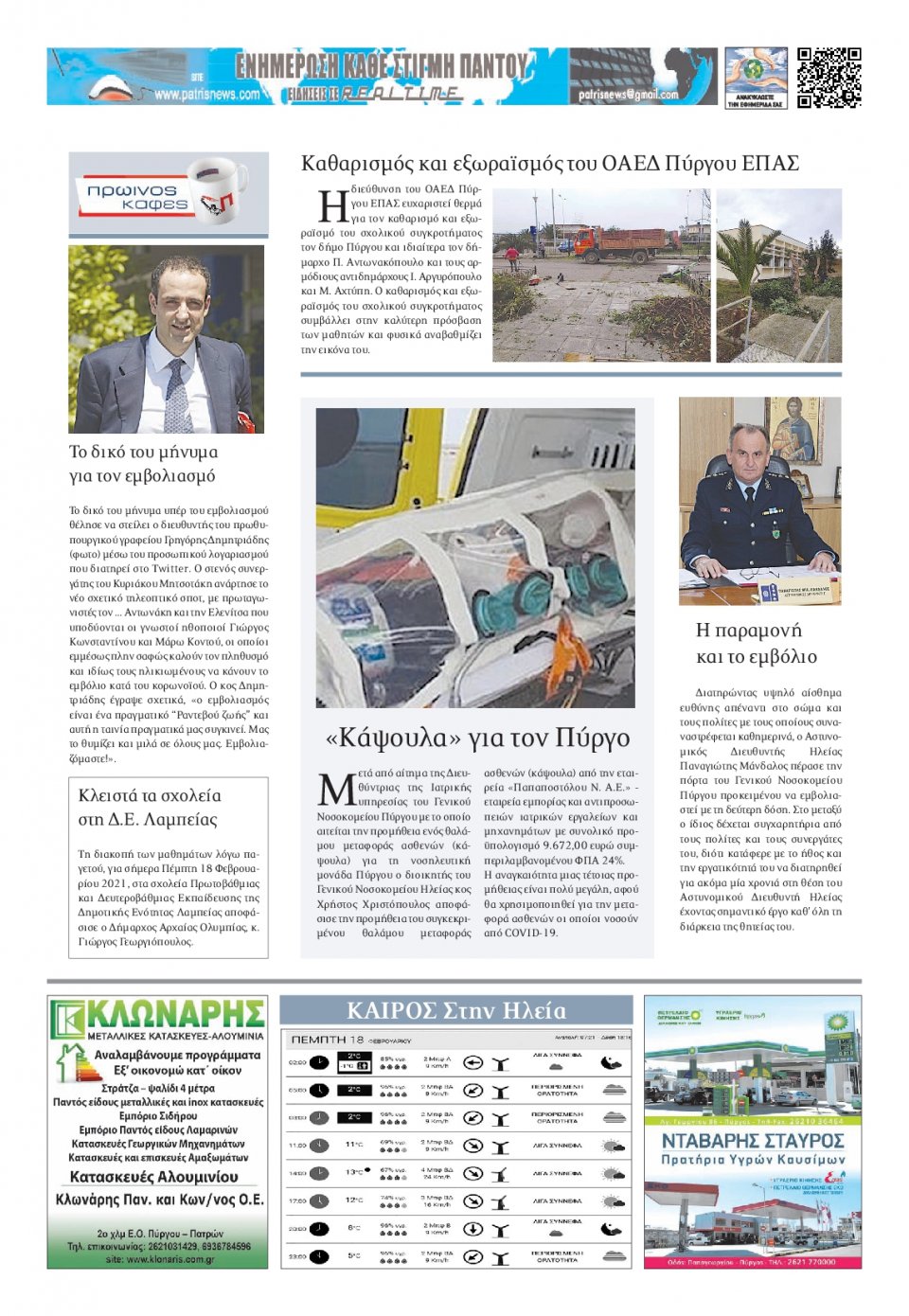 Οπισθόφυλλο Εφημερίδας - ΠΑΤΡΙΣ ΠΥΡΓΟΥ - 2021-02-18