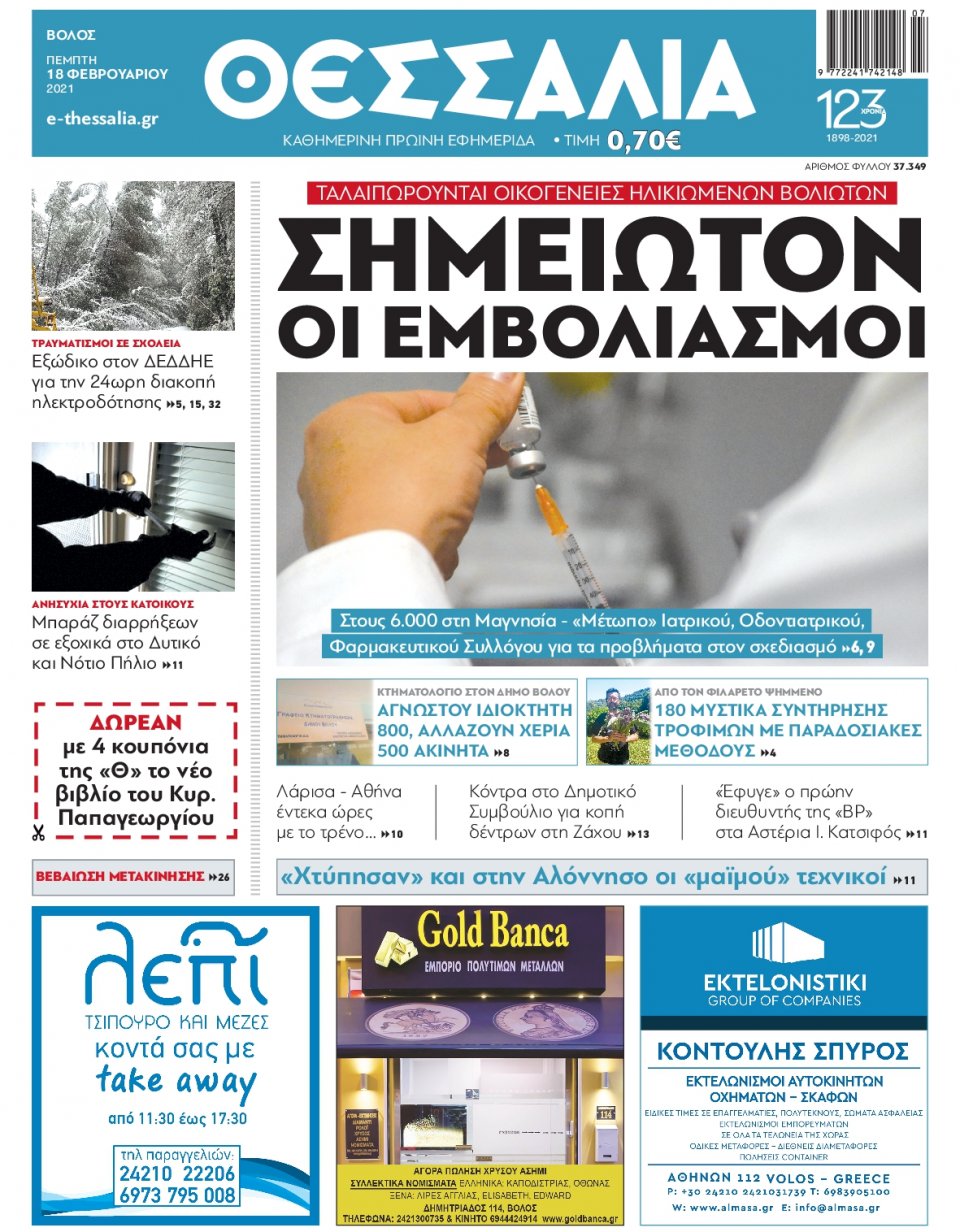 Πρωτοσέλιδο Εφημερίδας - ΘΕΣΣΑΛΙΑ ΒΟΛΟΥ - 2021-02-18