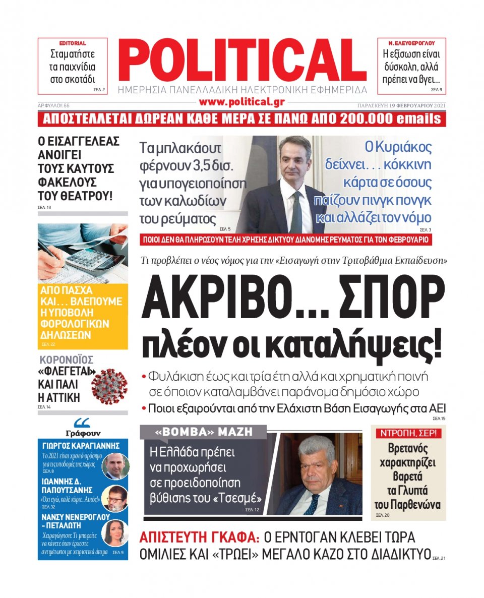 Πρωτοσέλιδο Εφημερίδας - POLITICAL - 2021-02-19