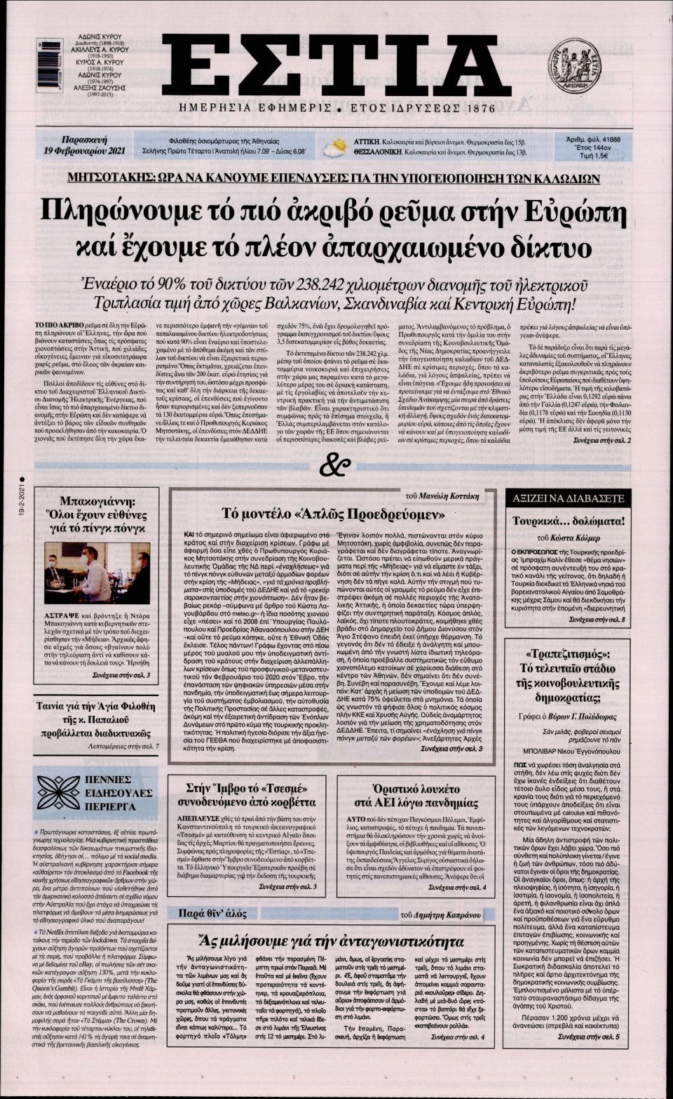 Πρωτοσέλιδο Εφημερίδας - Εστία - 2021-02-19