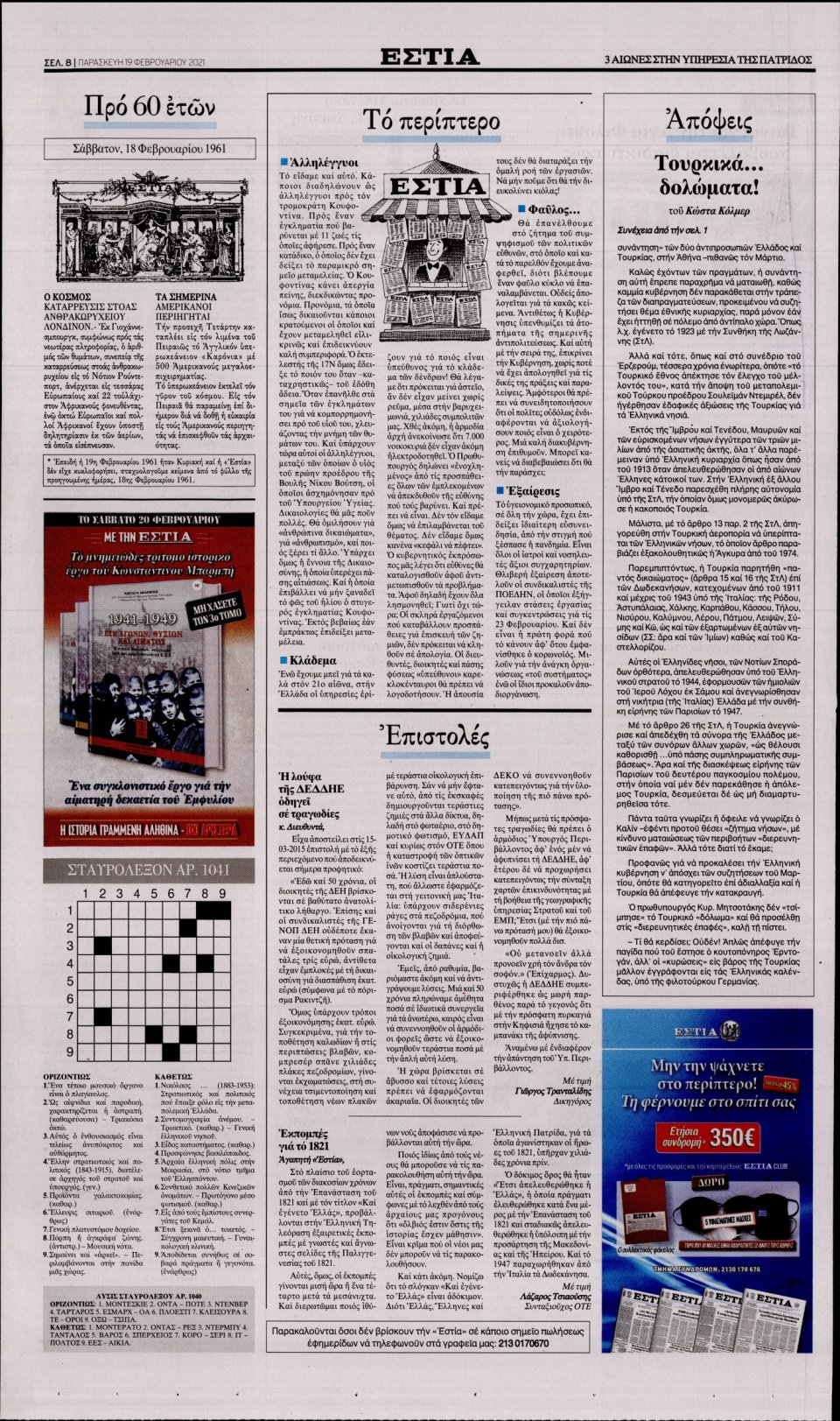 Οπισθόφυλλο Εφημερίδας - Εστία - 2021-02-19