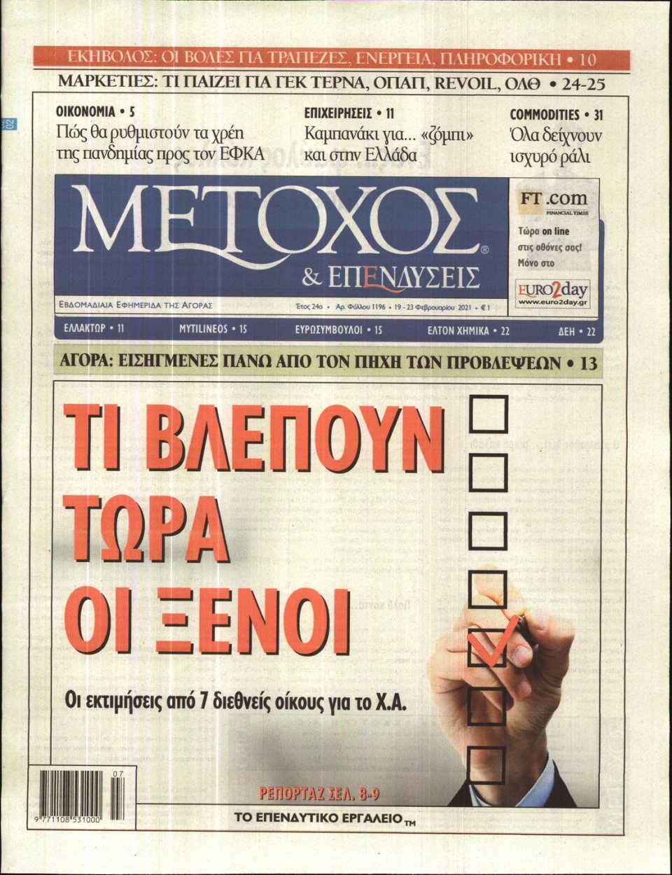 Πρωτοσέλιδο Εφημερίδας - ΜΕΤΟΧΟΣ - 2021-02-19