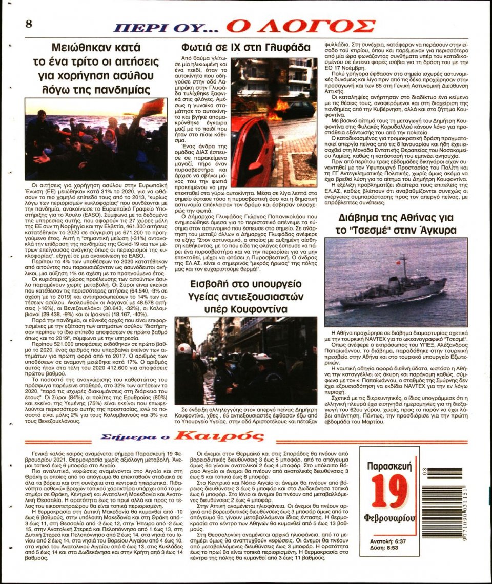Οπισθόφυλλο Εφημερίδας - Λόγος - 2021-02-19