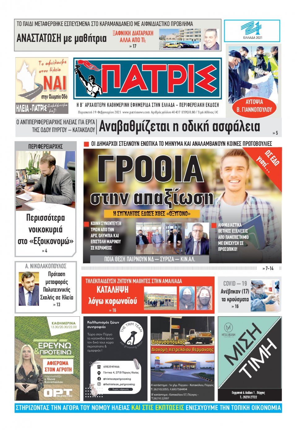 Πρωτοσέλιδο Εφημερίδας - ΠΑΤΡΙΣ ΠΥΡΓΟΥ - 2021-02-19