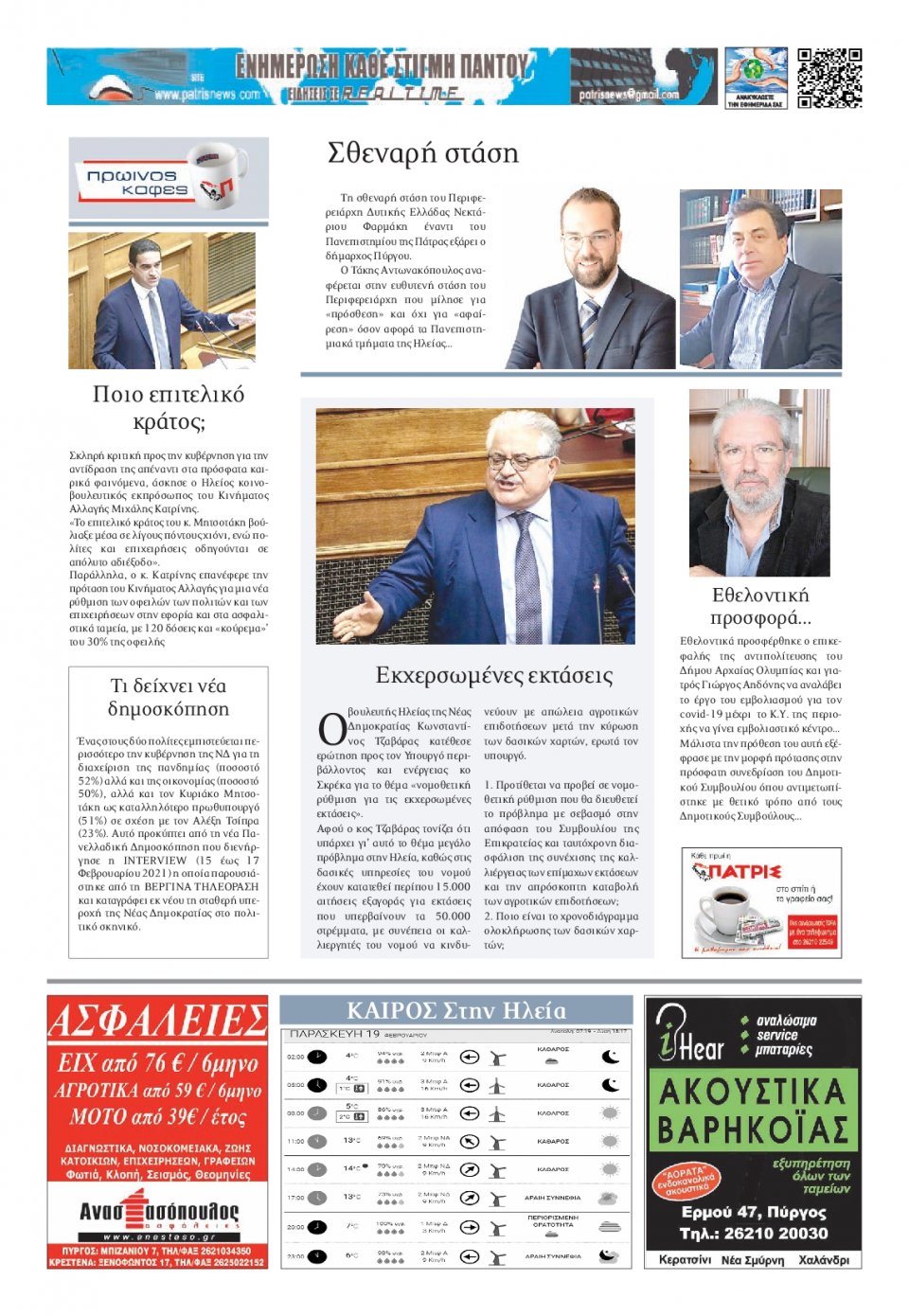 Οπισθόφυλλο Εφημερίδας - ΠΑΤΡΙΣ ΠΥΡΓΟΥ - 2021-02-19