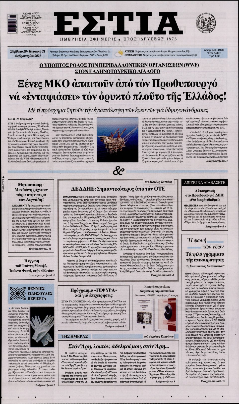 Πρωτοσέλιδο Εφημερίδας - Εστία - 2021-02-20