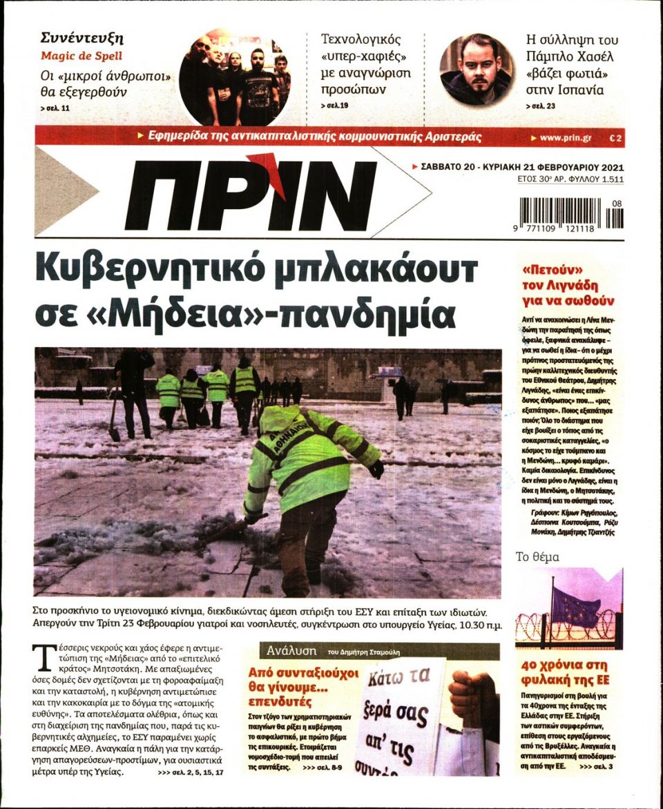 Πρωτοσέλιδο Εφημερίδας - ΠΡΙΝ - 2021-02-20