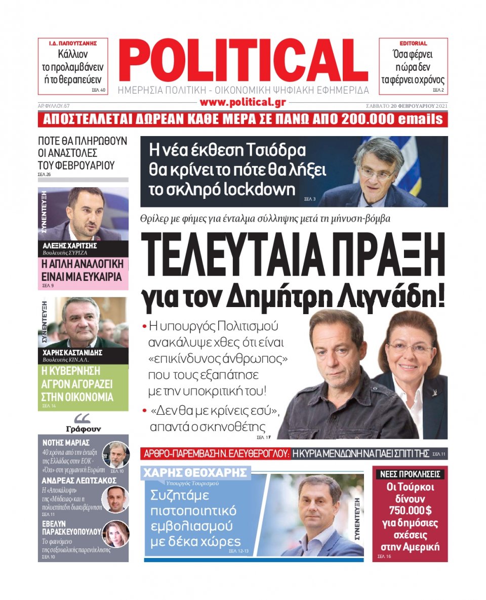 Πρωτοσέλιδο Εφημερίδας - POLITICAL - 2021-02-20