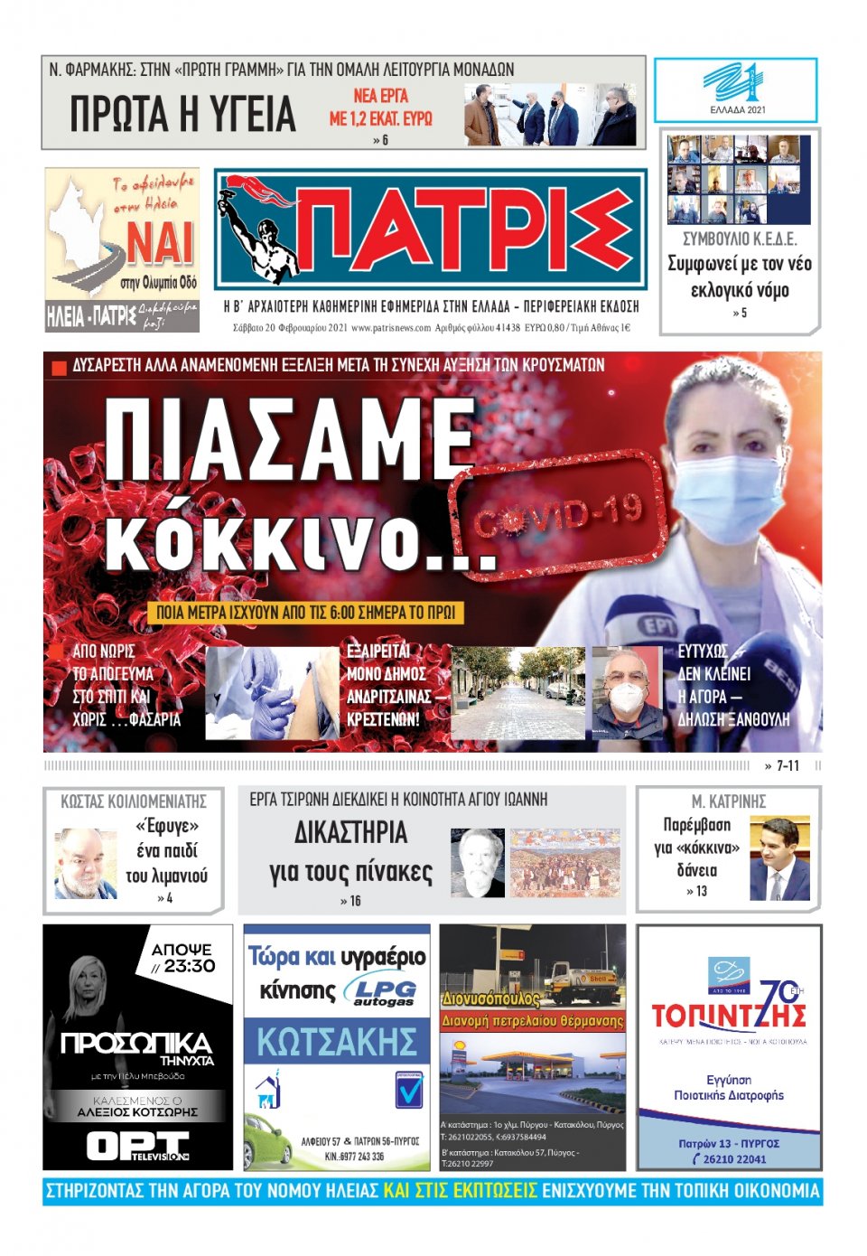 Πρωτοσέλιδο Εφημερίδας - ΠΑΤΡΙΣ ΠΥΡΓΟΥ - 2021-02-20