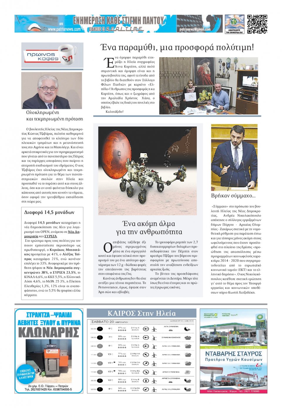 Οπισθόφυλλο Εφημερίδας - ΠΑΤΡΙΣ ΠΥΡΓΟΥ - 2021-02-20