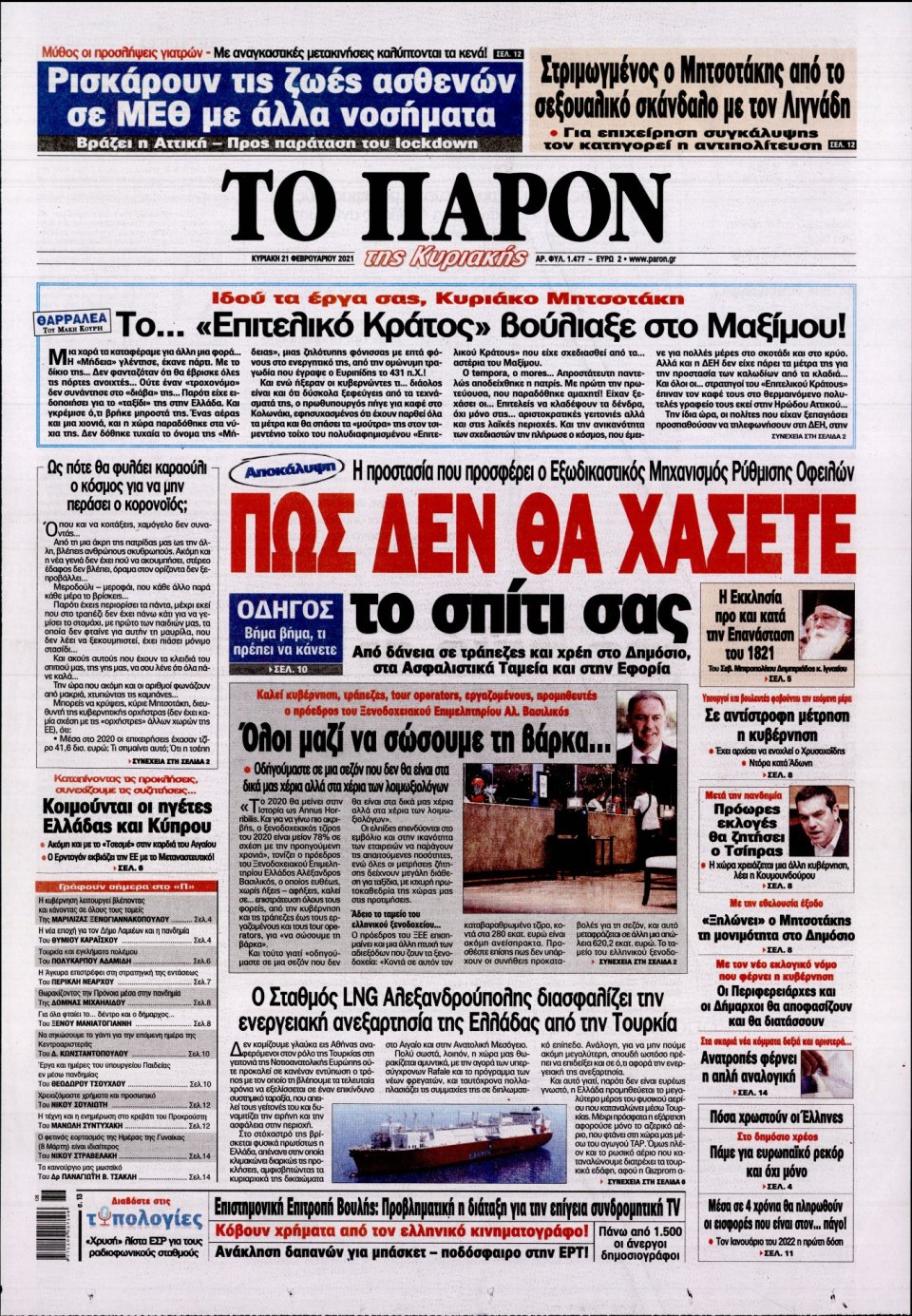 Πρωτοσέλιδο Εφημερίδας - ΤΟ ΠΑΡΟΝ - 2021-02-21