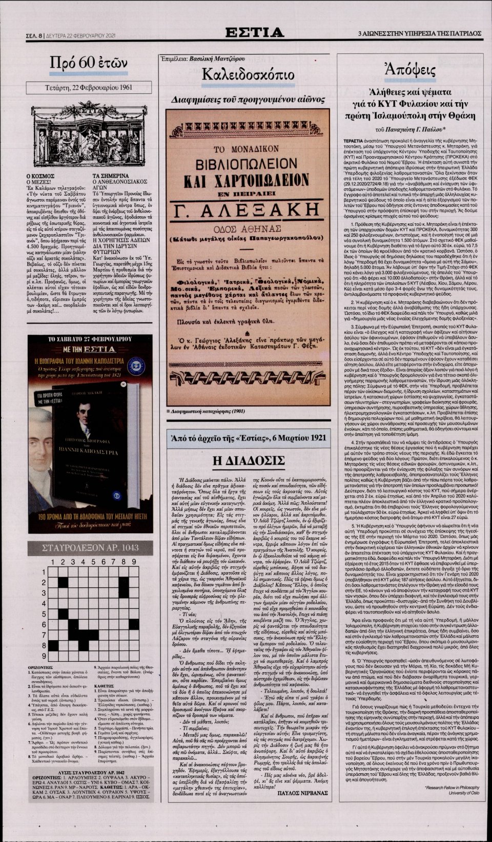 Οπισθόφυλλο Εφημερίδας - Εστία - 2021-02-22