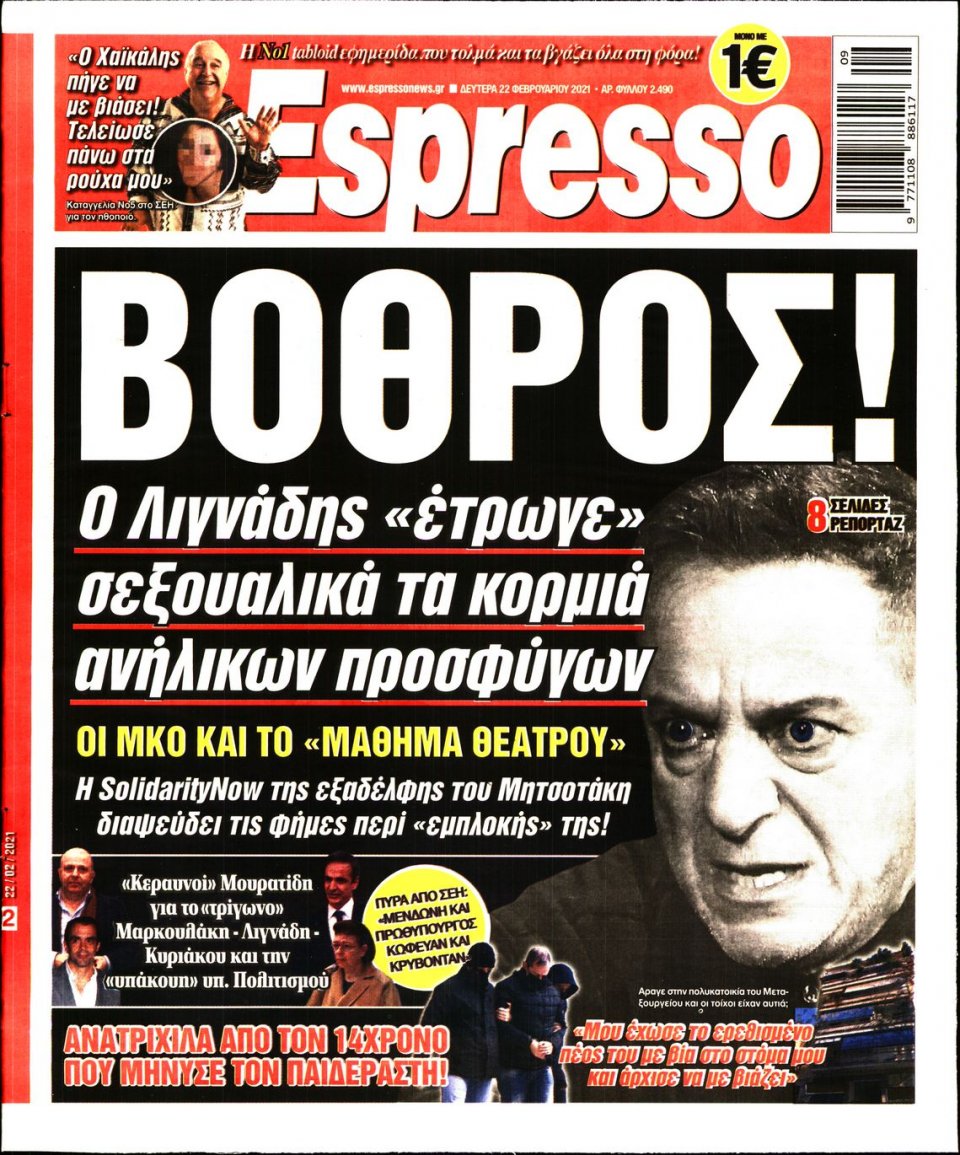 Πρωτοσέλιδο Εφημερίδας - Espresso - 2021-02-22