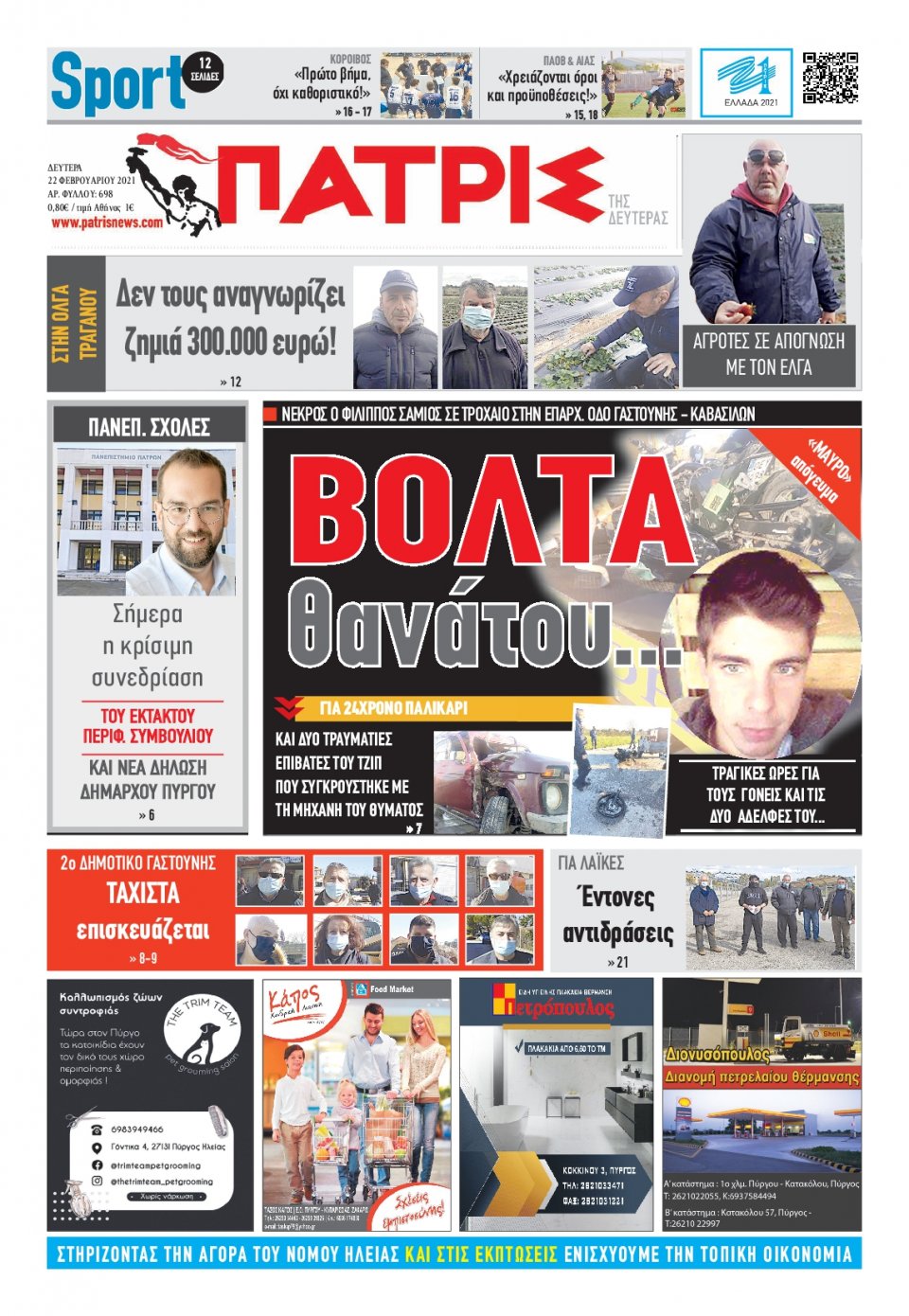 Πρωτοσέλιδο Εφημερίδας - ΠΑΤΡΙΣ ΠΥΡΓΟΥ - 2021-02-22