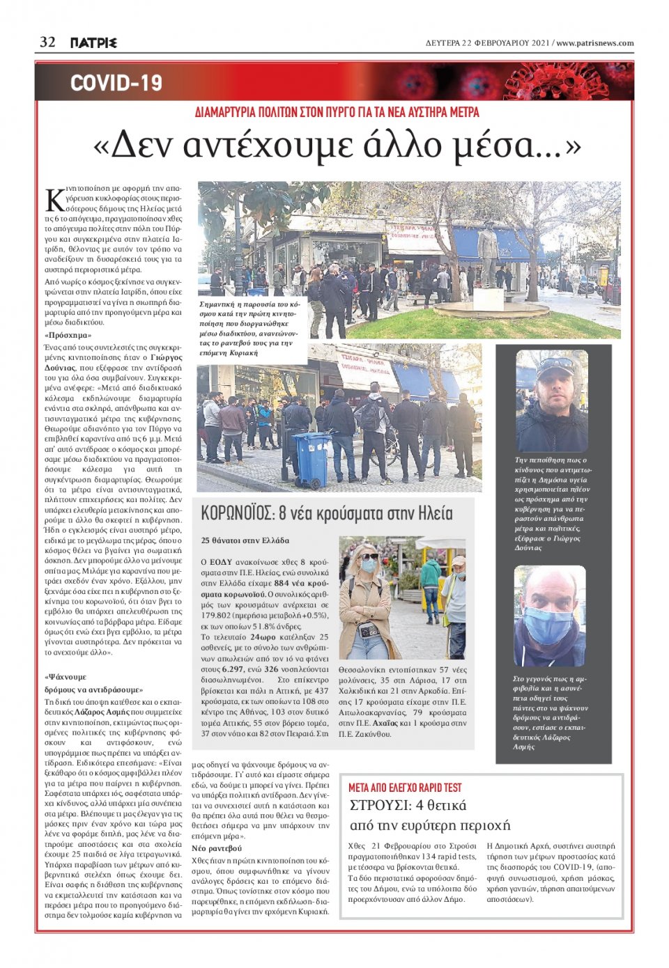 Οπισθόφυλλο Εφημερίδας - ΠΑΤΡΙΣ ΠΥΡΓΟΥ - 2021-02-22