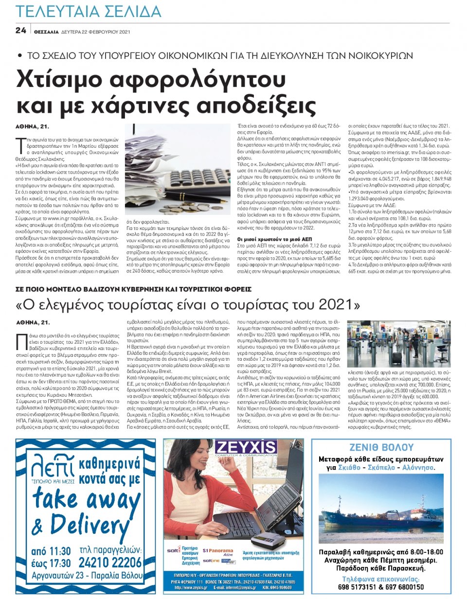 Οπισθόφυλλο Εφημερίδας - ΘΕΣΣΑΛΙΑ ΒΟΛΟΥ - 2021-02-22
