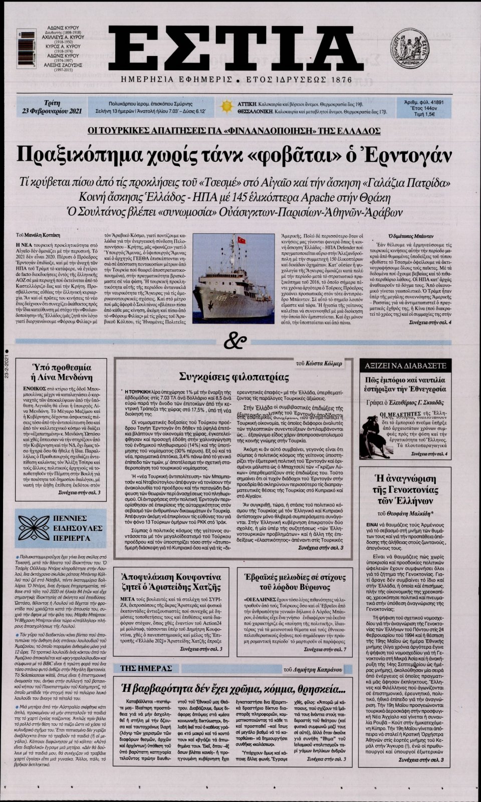Πρωτοσέλιδο Εφημερίδας - Εστία - 2021-02-23