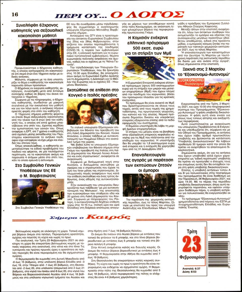 Οπισθόφυλλο Εφημερίδας - Λόγος - 2021-02-23
