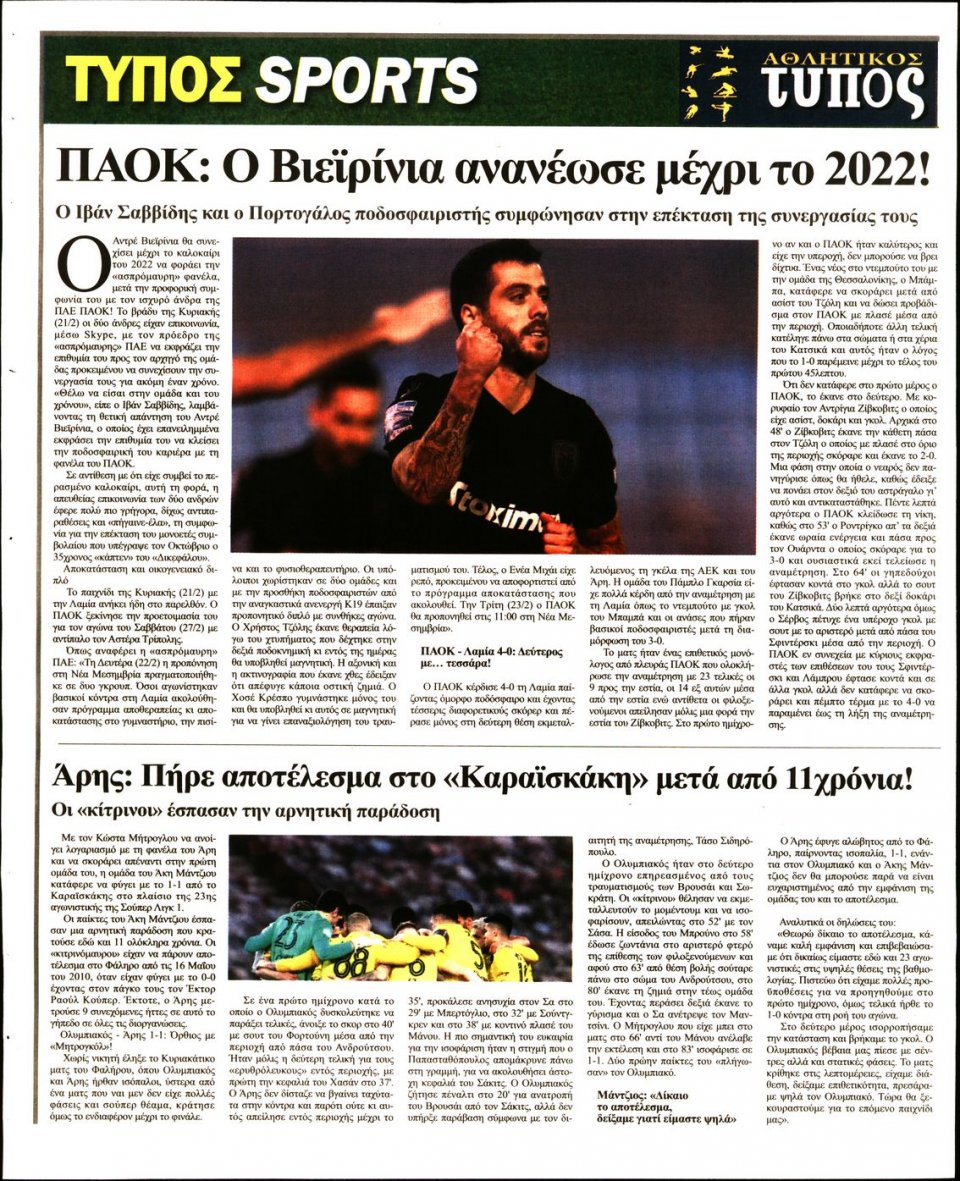 Οπισθόφυλλο Εφημερίδας - ΤΥΠΟΣ ΘΕΣΣΑΛΟΝΙΚΗΣ - 2021-02-23