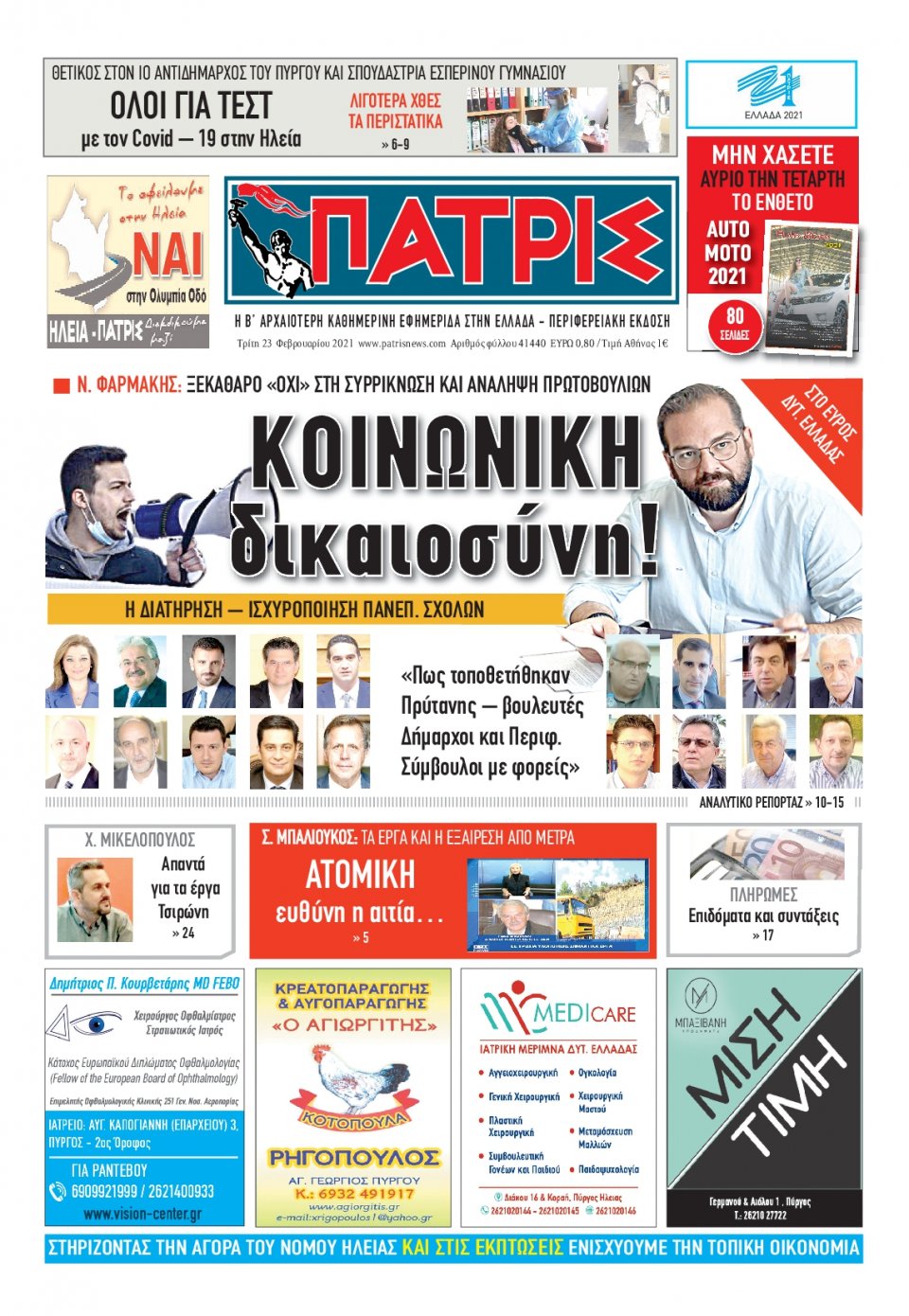 Πρωτοσέλιδο Εφημερίδας - ΠΑΤΡΙΣ ΠΥΡΓΟΥ - 2021-02-23