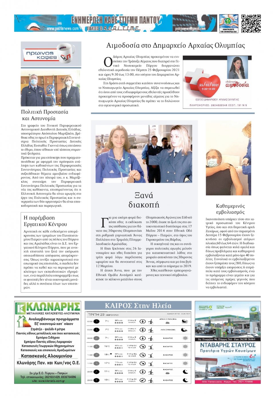 Οπισθόφυλλο Εφημερίδας - ΠΑΤΡΙΣ ΠΥΡΓΟΥ - 2021-02-23