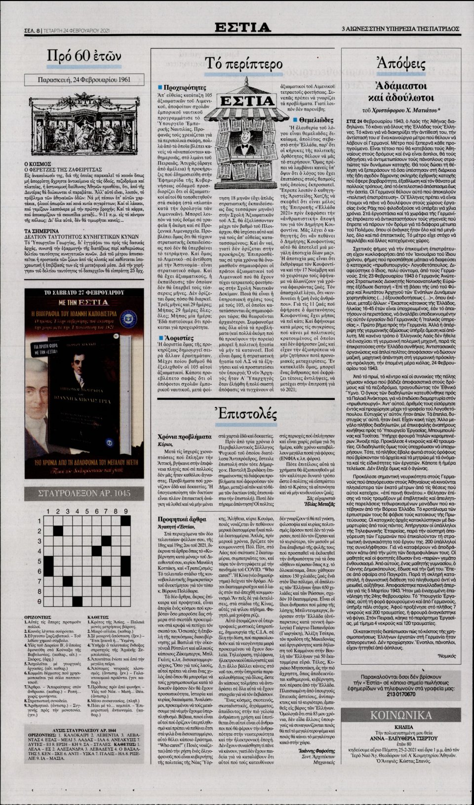 Οπισθόφυλλο Εφημερίδας - Εστία - 2021-02-24