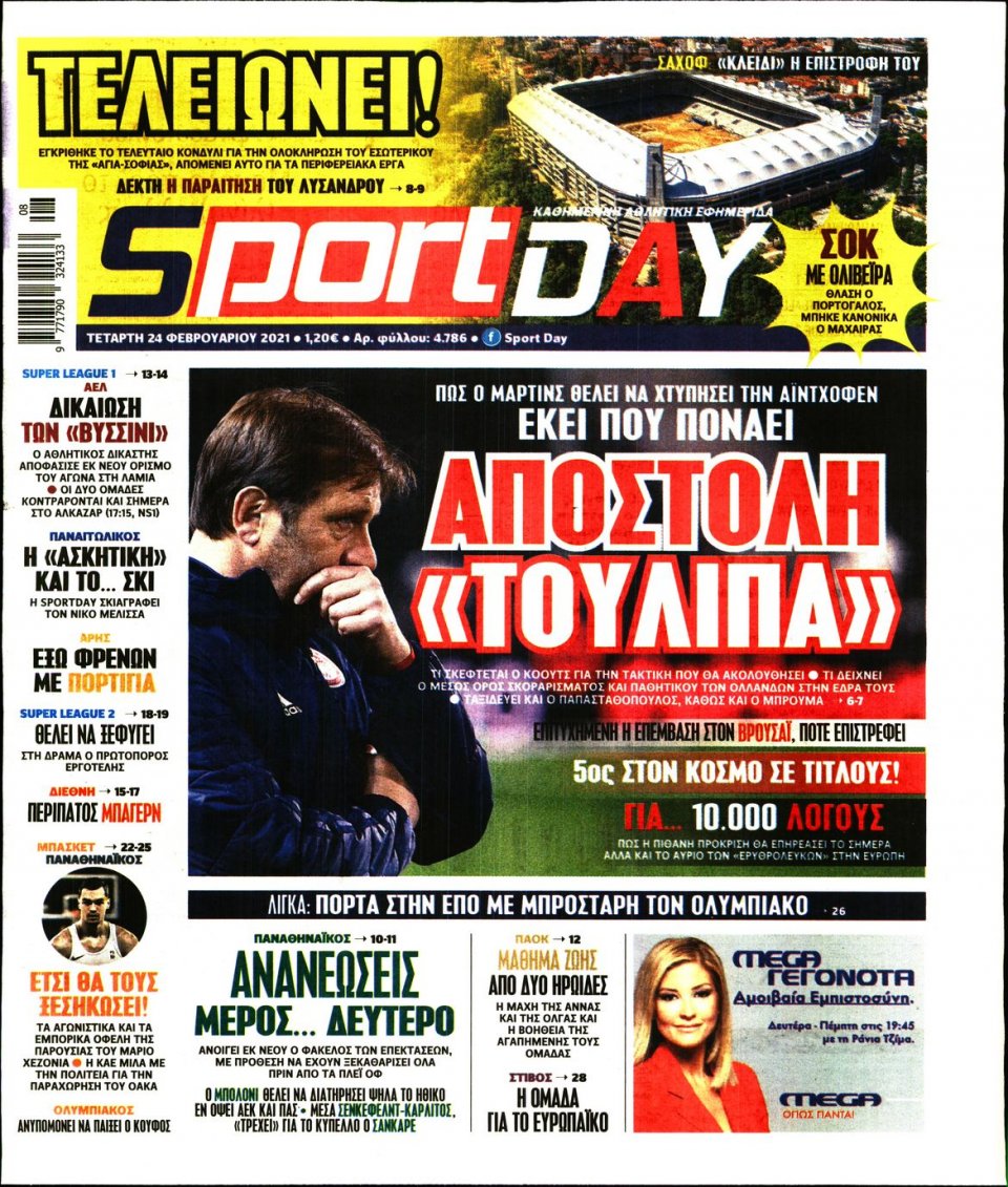 Πρωτοσέλιδο Εφημερίδας - Sportday - 2021-02-24