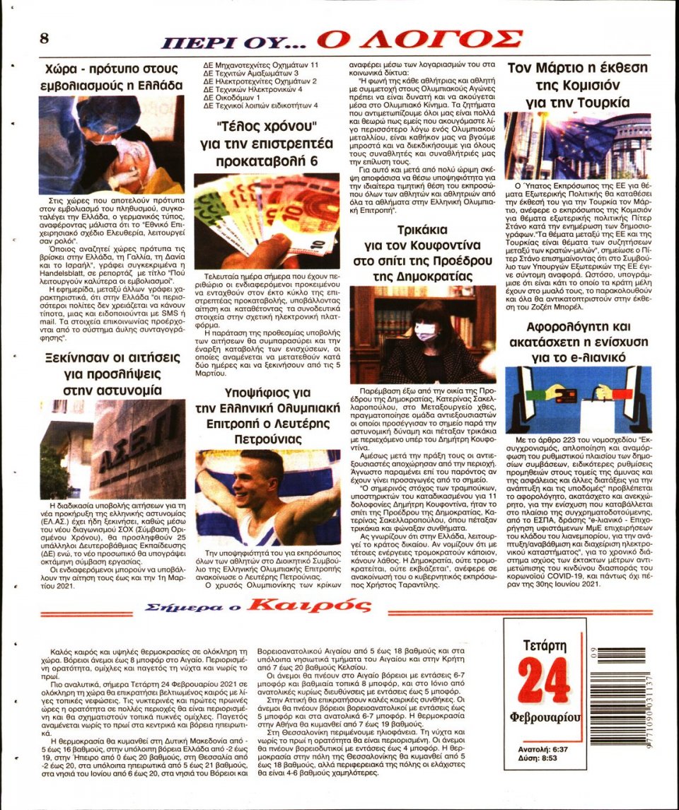 Οπισθόφυλλο Εφημερίδας - Λόγος - 2021-02-24