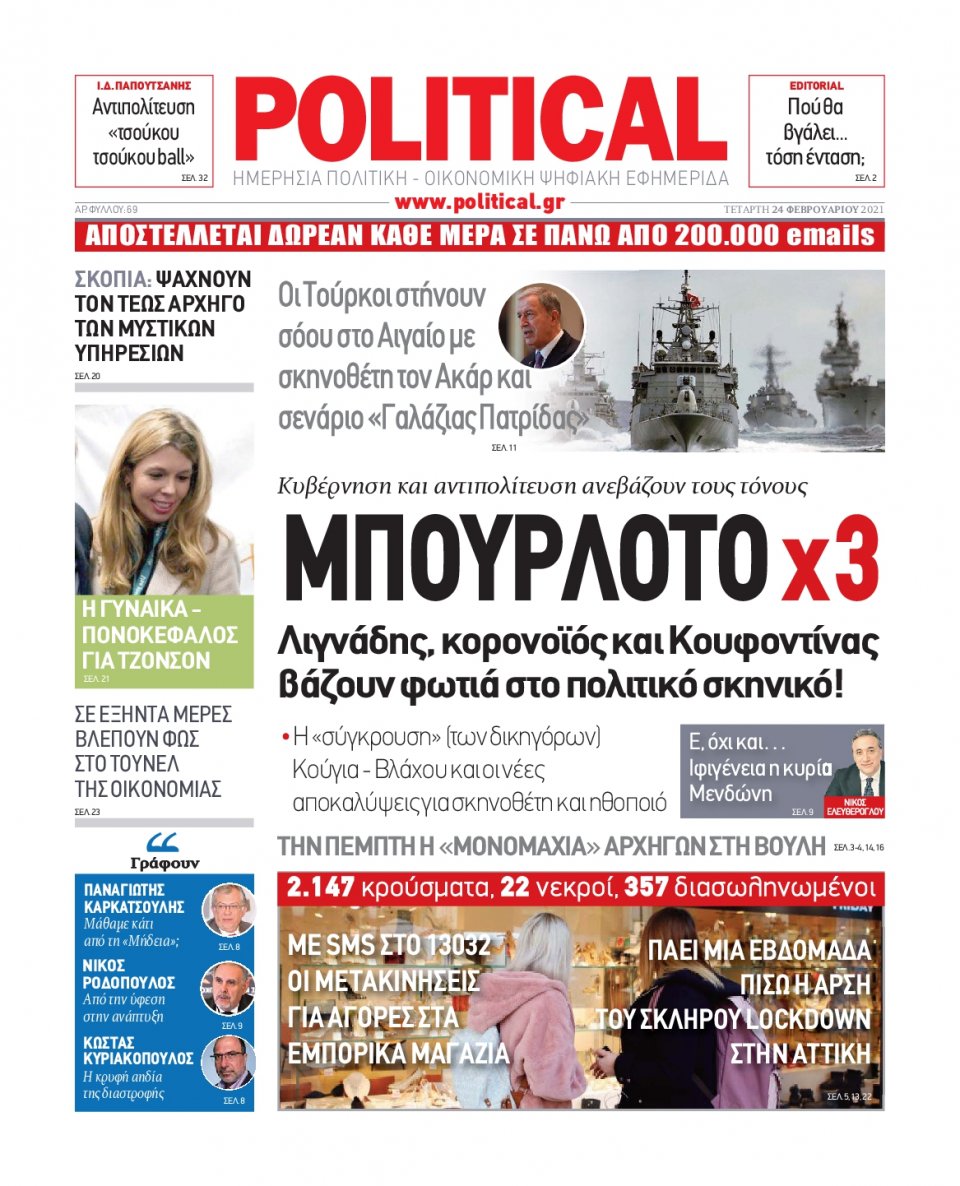 Πρωτοσέλιδο Εφημερίδας - POLITICAL - 2021-02-24