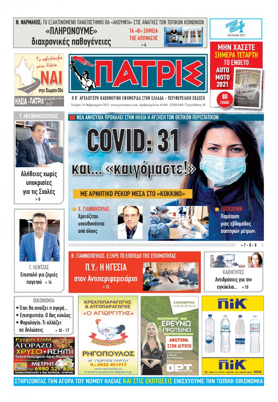 Πρωτοσέλιδο Εφημερίδας - ΠΑΤΡΙΣ ΠΥΡΓΟΥ - 2021-02-24