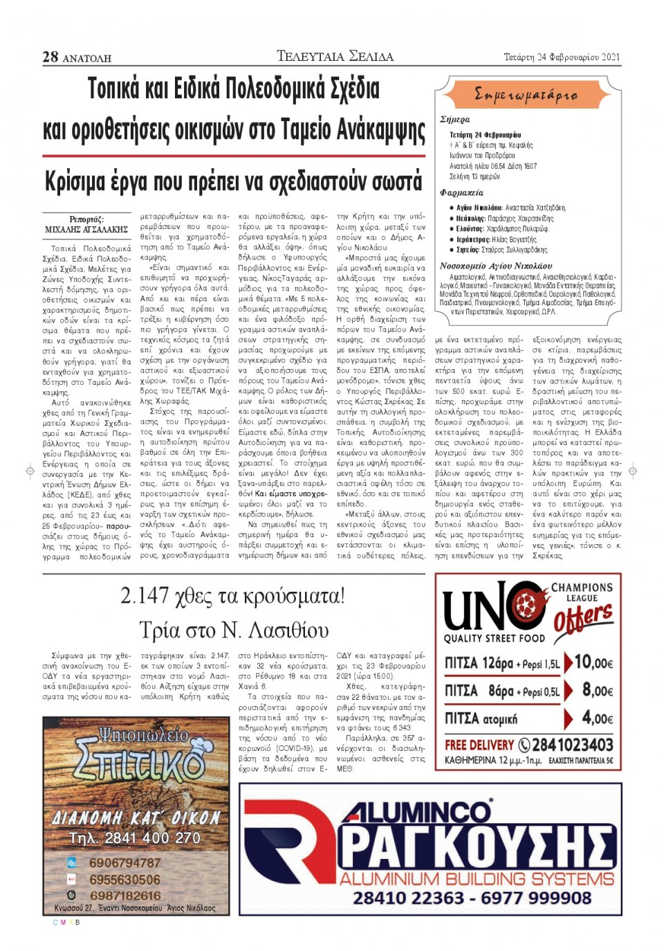 Οπισθόφυλλο Εφημερίδας - ΑΝΑΤΟΛΗ ΛΑΣΙΘΙΟΥ - 2021-02-24