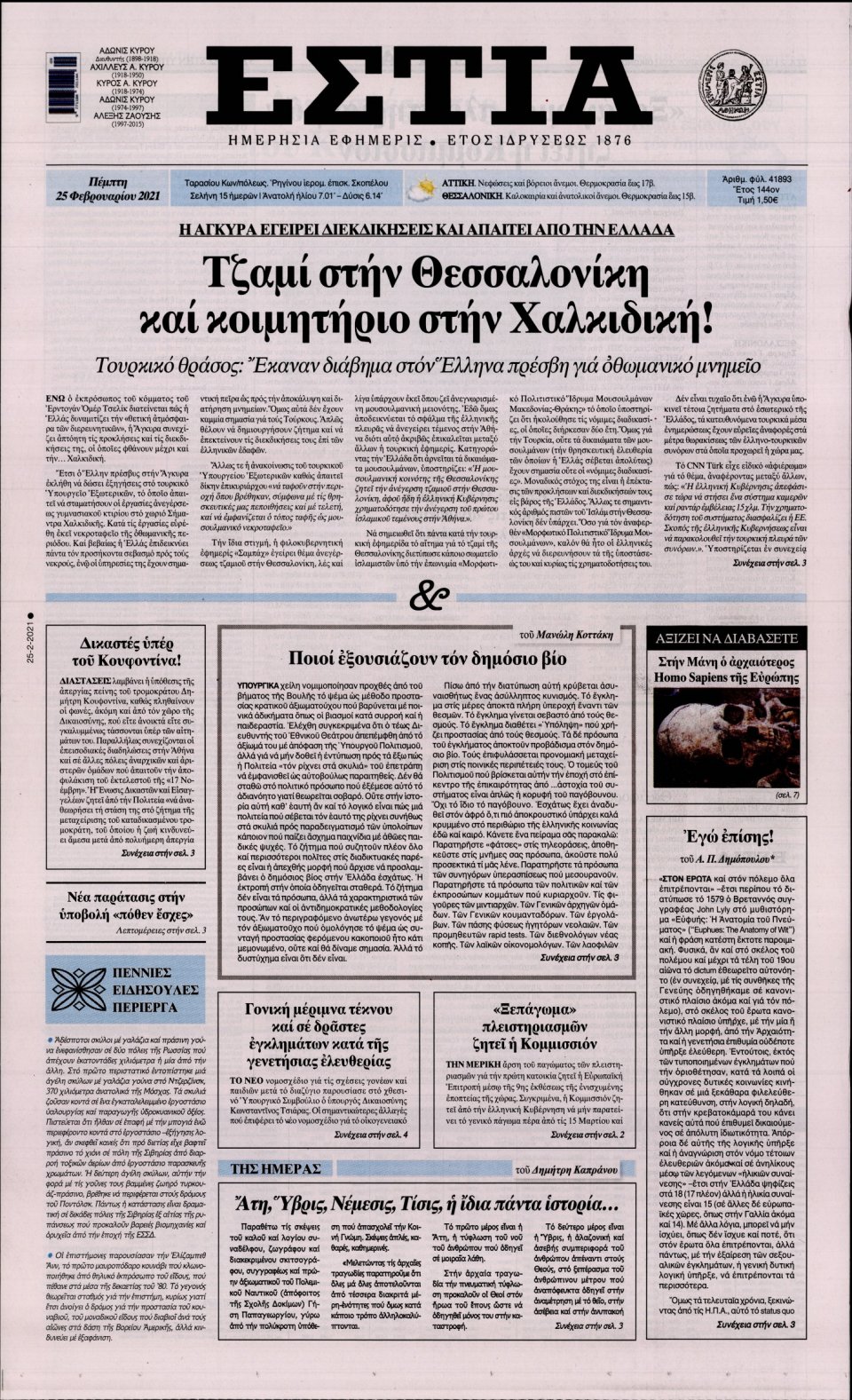 Πρωτοσέλιδο Εφημερίδας - Εστία - 2021-02-25