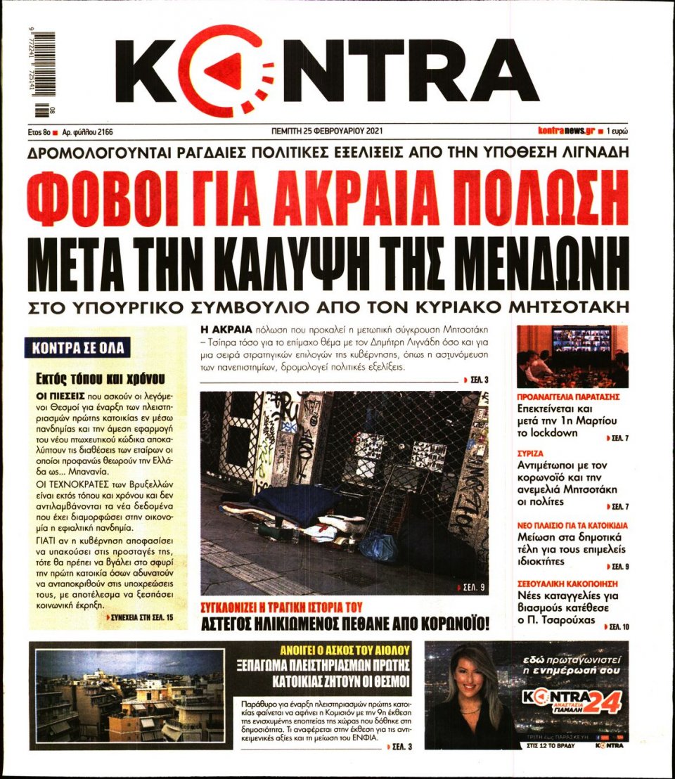 Πρωτοσέλιδο Εφημερίδας - KONTRA NEWS - 2021-02-25